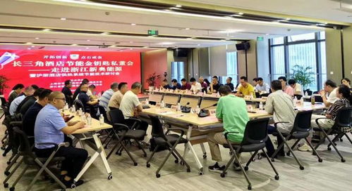 长三角酒店节能金钥匙私董会走进浙江新奥能源，技术交流会暨合作签约圆满落幕