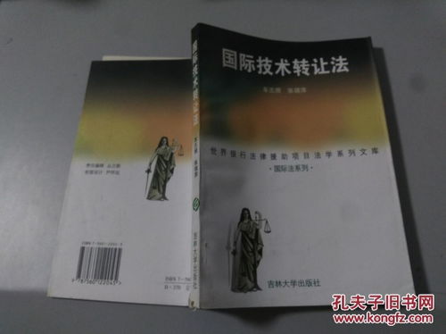 国际技术转让法 推动全球技术交流的法律框架
